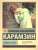 Бедная Лиза