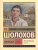 Тихий Дон [роман в 2 томах]. Том 1 / ЭксклюзивКласРус