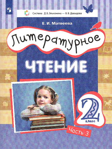 Литературное чтение 2 класс. Учебник в 3-х частях. Часть 3