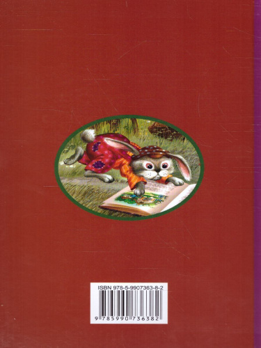 Хрестоматия для внеклассного чтения 1-4 класс. Большая иллюстрированная