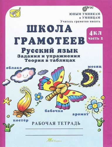 Школа грамотеев. Рабочая тетрадь 4 класс. Часть 2. Задания и упражнения. ФГОС