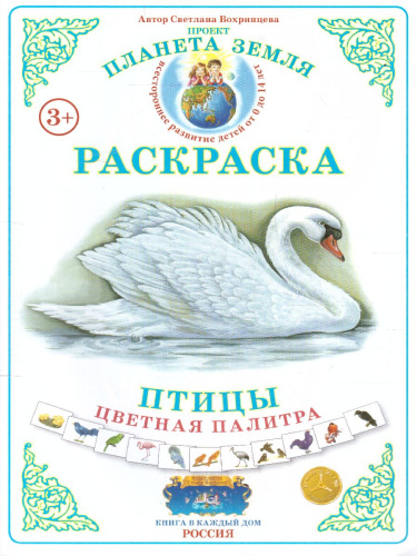 Раскраска Цветная палитра "Птицы"