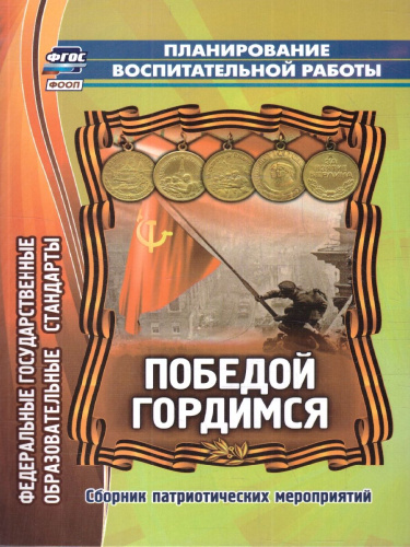 Победой гордимся. Сборник патриотических мероприятий. ФГОС ФООП