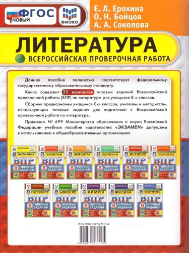 ВПР Литература 8 класс. Типовые задания. 25 вариантов. ФИОКО СТАТГРАД. ФГОС Новый