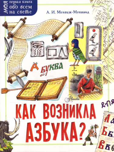 Как возникла азбука? / Моя первая книга обо всём на свете