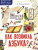 Как возникла азбука? / Моя первая книга обо всём на свете Как возникла азбука? / Моя первая книга обо всём на свете