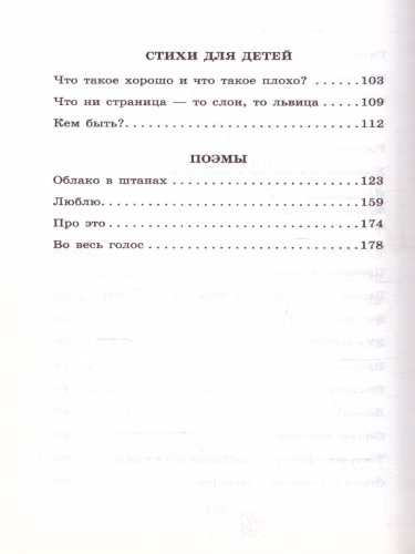 Маяковский В.В. Во весь голос. Стихотворения и поэмы /Школьное чтение