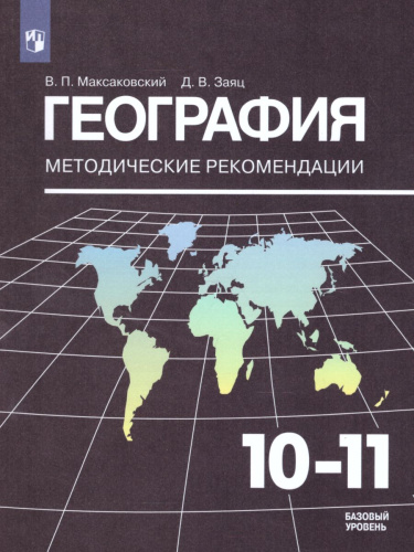 География 10-11 класс. Базовый уровень. Методические рекомендации