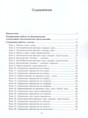 Методическое пособие входит в учебно-методический комплект к авторской парциальной программе В.П. Новиковой «Математика в детском саду». В пособии предлага