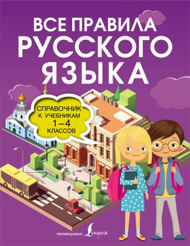 Все правила русского языка. Справочник к учебникам 1-4 класс. Иллюстрированный словарь