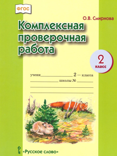 Комплексная проверочная работа 2 класс. Рабочая тетрадь. ФГОС