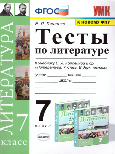 Литература 7 класс. Тесты. К учебнику В.Я. Коровиной. ФГОС