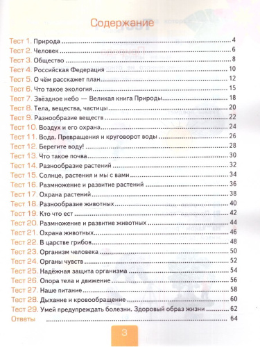 Окружающий мир 3 класс. Тесты (к новому ФПУ). Часть 1. ФГОС