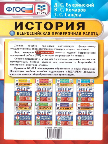 ВПР История 7 класс. 25 вариантов. ФИОКО СТАТГРАД. ФГОС