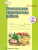 Комплексная проверочная работа 2 класс. Рабочая тетрадь. ФГОС