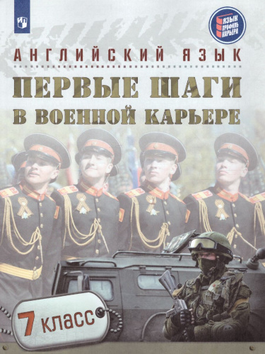 Английский язык 7 класс. Первые шаги в военной карьере. Учебник