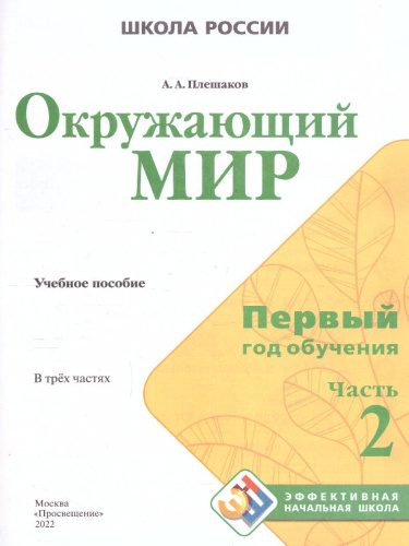 Окружающий мир. Первый год обучения. Часть 2. УМК "Школа России" (Эффективная начальная школа)