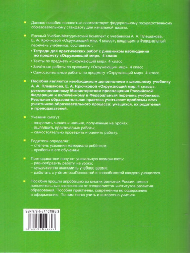 Окружающий мир 4 класс. Тетрадь с дневником наблюдений. Часть 2. ФГОС Новый