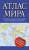 Атлас мира
