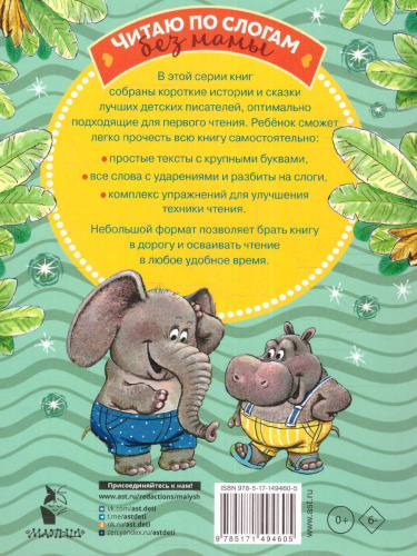 Добрые сказки о животных: слог за слогом