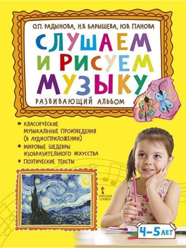 Слушаем и рисуем музыку. Развивающий альбом для занятий с детьми 4-5 лет