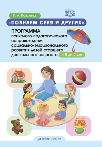 Познаем себя и других. Программа психолого-педагогического сопровождения социально-эмоционального развития детей старшего дошкольного возраста с 5 до 7 лет