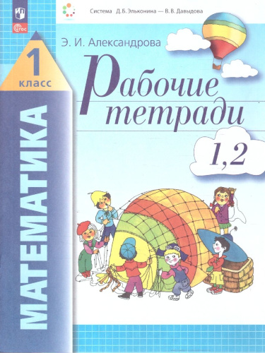 Математика 1 класс. Рабочие тетради № 1,2. Новый ФГОС