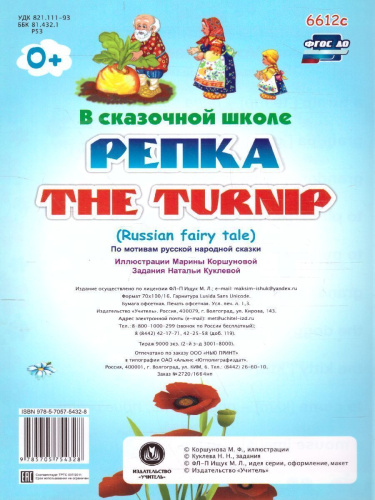 Репка. The turnip. Книжка для малышей на английском языке с переводом и развивающими заданиями
