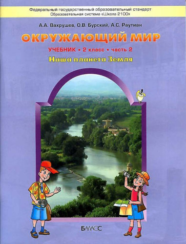 Окружающий мир 2 класс. Учебник. В 2-х частях. Часть 2. ФГОС