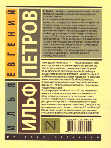 12 стульев
