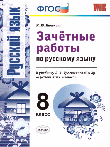 Зачетные работы по Русскому языку 8 класс. ФГОС