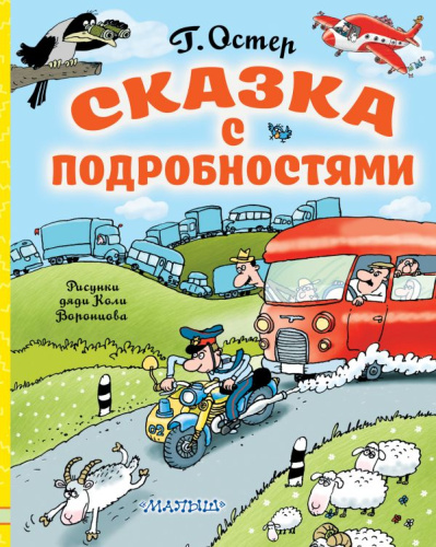 Сказка с подробностями / Любимые истории для детей