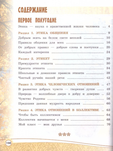 Основы религиозноых культур и светсвкой этики. Основы светской этики. 4 класс. Учебник (ФП2022)