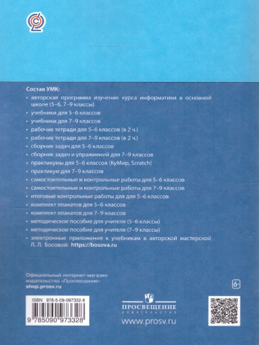 Информатика 5-6 классы. Изучаем Алгоритмику. Мой КуМир. Учебник