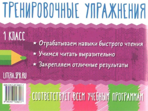 Тренировочные упражнения. Проверяем скорость чтения 1 класс