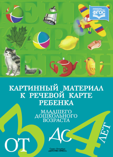 Картинный материал к речевой карте ребенка младшего дошкольного возраста от 3 до 4 лет: Наглядно-методическое пособие. ФГОС