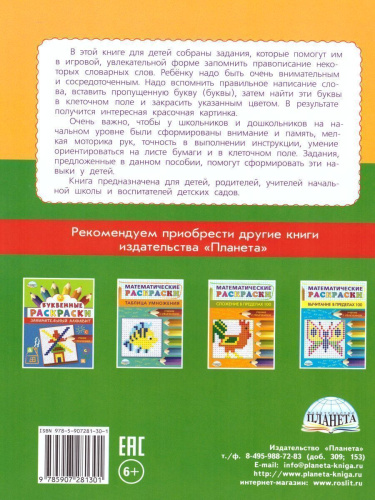 Буквенные раскраски. Словарные слова