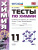 Химия 11 класс. Тесты. ФГОС