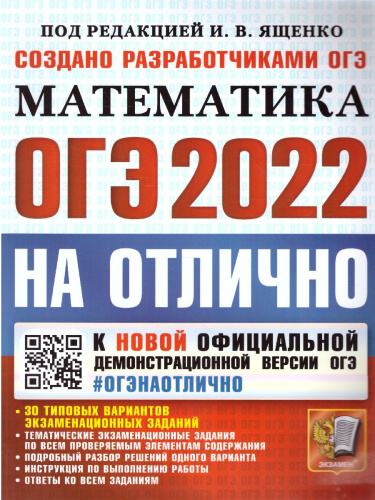 ОГЭ 2022 Математика ОГЭ НА ОТЛИЧНО