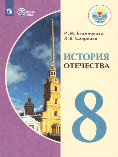 История отечества 8 класс. Учебник для специальных (коррекционных) образовательных учреждений VIII вида