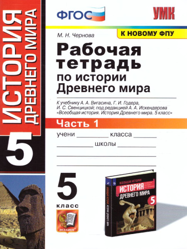 История древнего мира 5 класс. Рабочая тетрадь к учебнику А.А. Вигасина. Часть 1. ФГОС