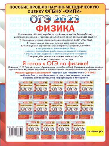 ОГЭ 2023 Физика 30 вариантов. ТВЭЗ