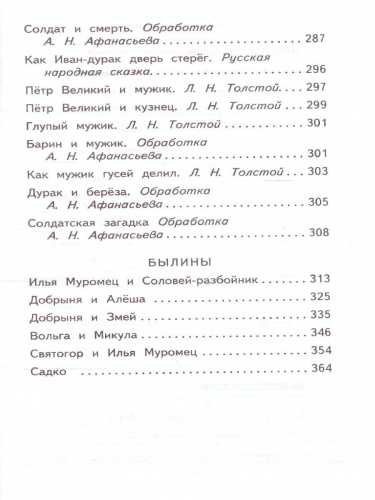 Русские народные сказки и былины. Классика для школьников