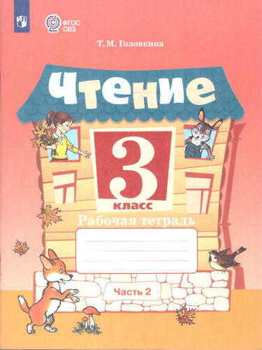 Чтение 3 класс. Рабочая тетрадь.Комплект в 2 частях.ФГОС ОВЗ