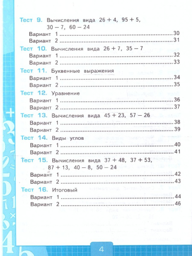Математика 2 класс. Тесты к учебнику Моро Часть 1. ФГОС НОВЫЙ. К новому учебнику