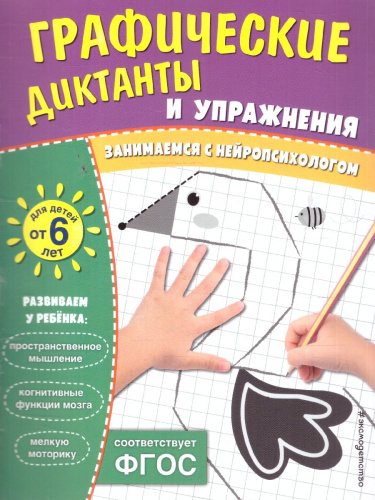 Графические диктанты и упражнения для детей от 6 лет. Занимаемся с нейропсихологом. ФГОС
