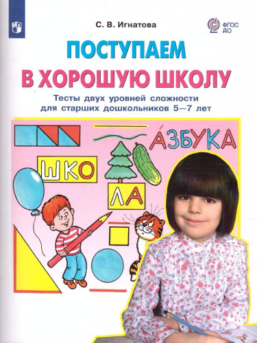 Игнатова Поступаем в хорошую школу. Тесты двух уровней сложности для старших дошкольников 5-7 лет(Б