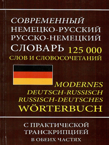 Современный немецко-русский русско-немецкий словарь. 125 000 слов с практической транскрипцией