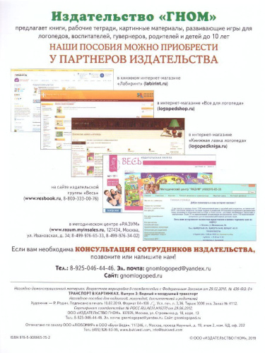 Транспорт в картинках. Выпуск 3. Водный и воздушный транспорт. Наглядное пособие для педагогов, логопедов, воспитателей и родителей