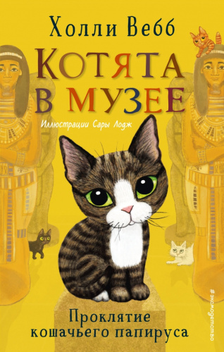 Проклятие кошачьего папируса (выпуск 2) /Дет.ХВКИМ